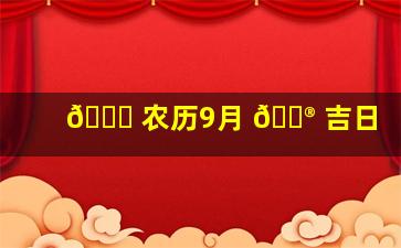 🐈 农历9月 💮 吉日